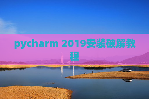 pycharm 2019安装破解教程